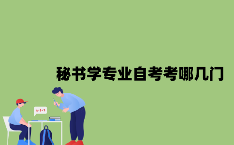 江苏秘书学专业自考考哪几门？