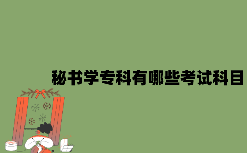 江苏自考秘书学专科有哪些考试科目？