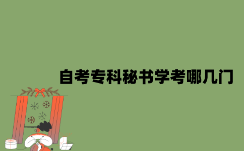 江苏自考专科秘书学考哪几门？