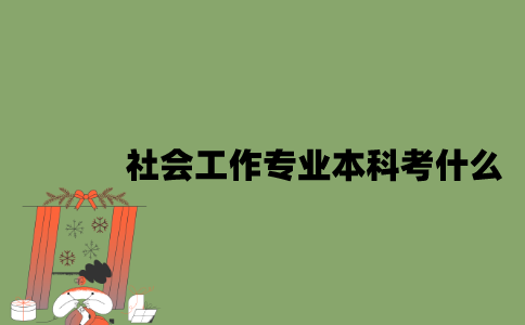 江苏自考社会工作专业本科考什么？