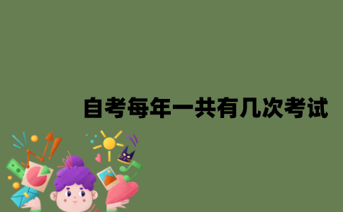 江苏自考每年一共有几次考试？