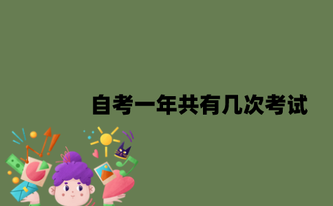江苏自考一年共有几次考试？