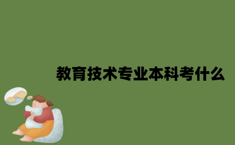江苏自考教育技术专业本科考什么？
