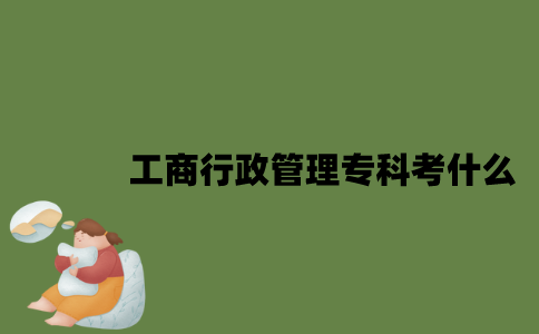 江苏工商行政管理专业自考专科考什么？