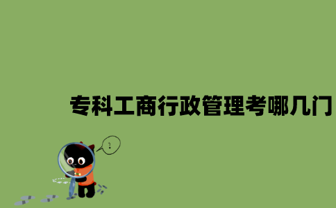江苏自考专科工商行政管理考哪几门？
