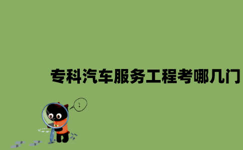 江苏自考专科汽车服务工程考哪几门？