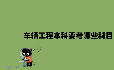 江苏自考车辆工程本科要考哪些科目？