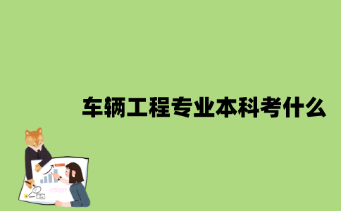 江苏自考车辆工程专业本科考什么？