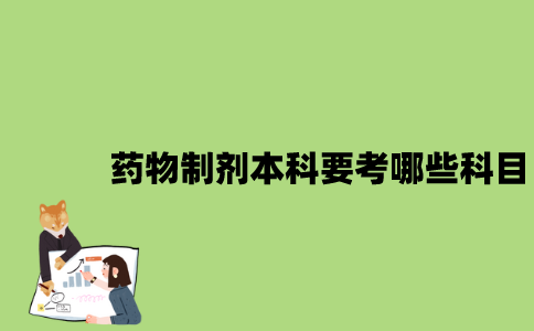 江苏自考药物制剂本科要考哪些科目？