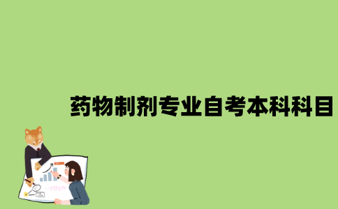 江苏药物制剂专业自考本科科目有哪些？