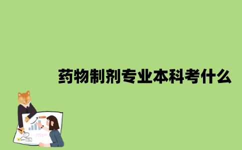 江苏自考药物制剂专业本科考什么？