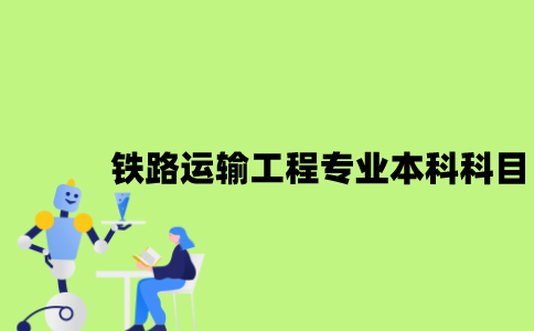 江苏铁路运输工程专业自考本科科目有哪些？