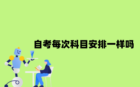 江苏自考每次科目安排一样吗？