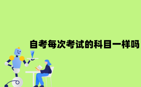 江苏自考每次考试的科目一样吗？