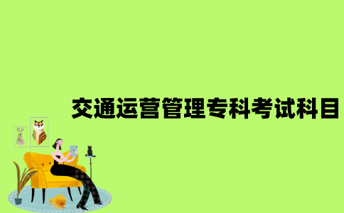 江苏自考交通运营管理专科有哪些考试科目？