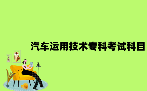 江苏自考汽车运用技术专科有哪些考试科目？