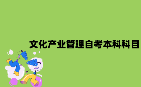 江苏文化产业管理专业自考本科科目有哪些？