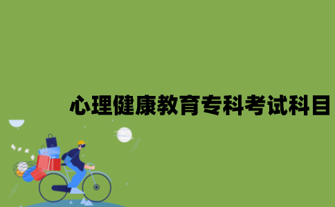 江苏自考心理健康教育专科有哪些考试科目？