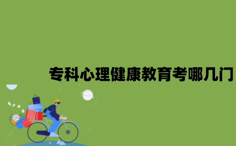 江苏自考专科心理健康教育考哪几门？