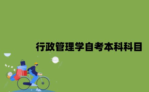 江苏行政管理学专业自考本科科目有哪些？
