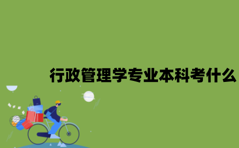 江苏自考行政管理学专业本科考什么？
