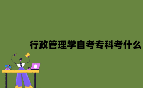 江苏行政管理学专业自考专科考什么？