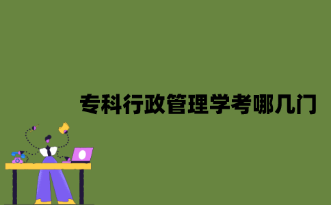 江苏自考专科行政管理学考哪几门？