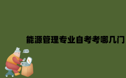 江苏能源管理专业自考考哪几门？