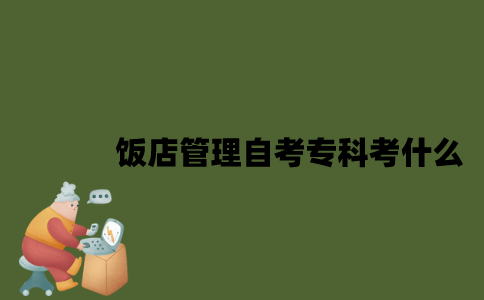 江苏饭店管理专业自考专科考什么？