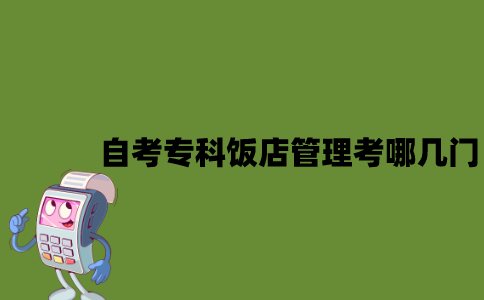 江苏自考专科饭店管理考哪几门？