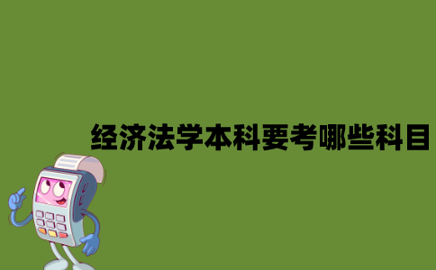 江苏自考经济法学本科要考哪些科目？