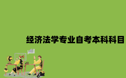 江苏经济法学专业自考本科科目有哪些？