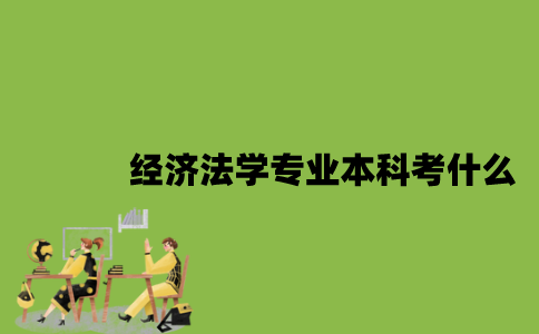 江苏自考经济法学专业本科考什么？