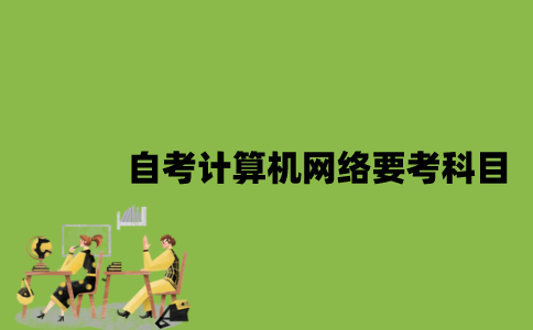 江苏自考计算机网络要考哪些科目？