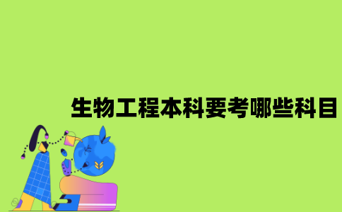 江苏自考生物工程本科要考哪些科目？