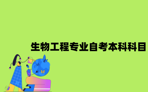 江苏生物工程专业自考本科科目有哪些？