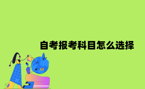 江苏自考报考科目怎么选择？