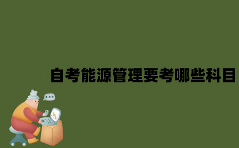 江苏自考能源管理要考哪些科目？