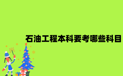 江苏自考石油工程本科要考哪些科目？