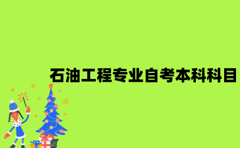 江苏石油工程专业自考本科科目有哪些？