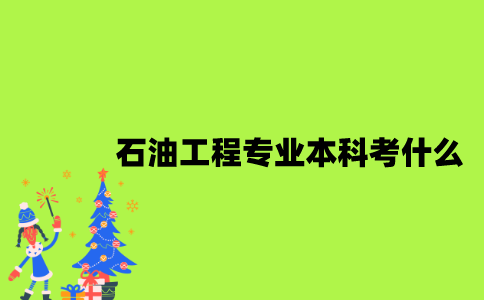 江苏自考石油工程专业本科考什么？