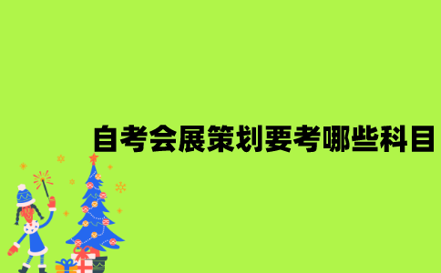 江苏自考会展策划要考哪些科目？
