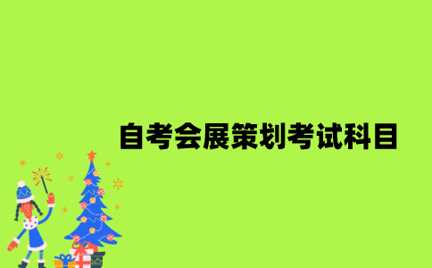 江苏自考会展策划考试科目有哪些？