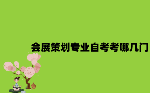 江苏会展策划专业自考考哪几门？