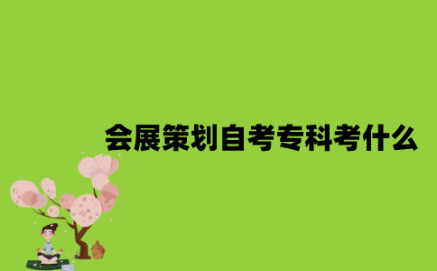 江苏会展策划专业自考专科考什么？