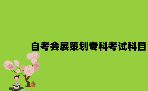 江苏自考会展策划专科有哪些考试科目？