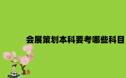 江苏自考会展策划本科要考哪些科目？