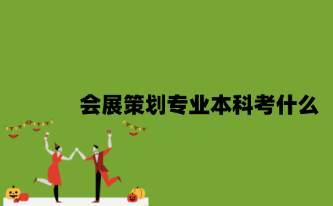 江苏自考会展策划专业本科考什么？