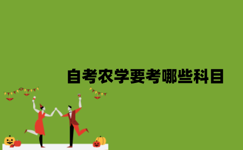 江苏自考农学要考哪些科目？