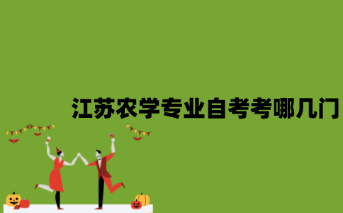 江苏农学专业自考考哪几门？